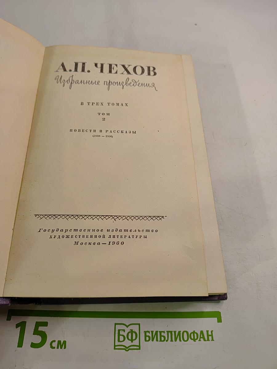 Избранные произведения. В трех томах. Том 2. Повести и рассказы (1888 - 1920)