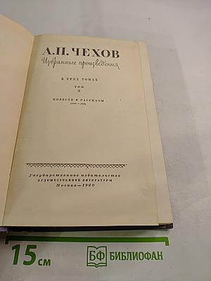 Избранные произведения. В трех томах. Том 2. Повести и рассказы (1888 - 1920)