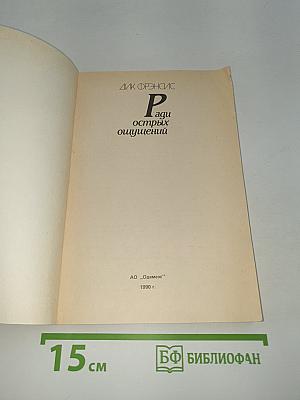 Ради острых ощущений