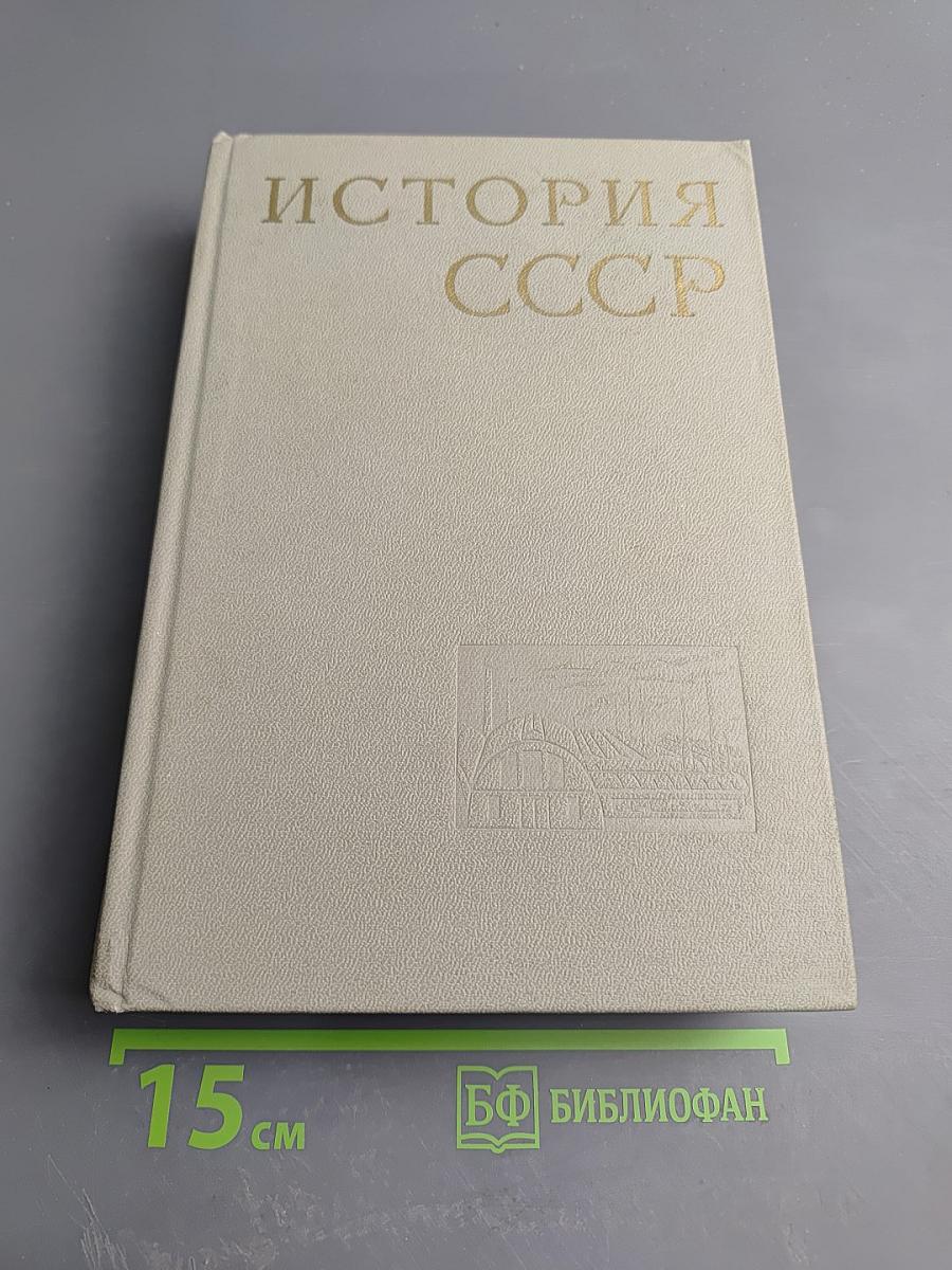 История СССР. Том V. Развитие капитализма и подъем революционного движения в пореформенной России