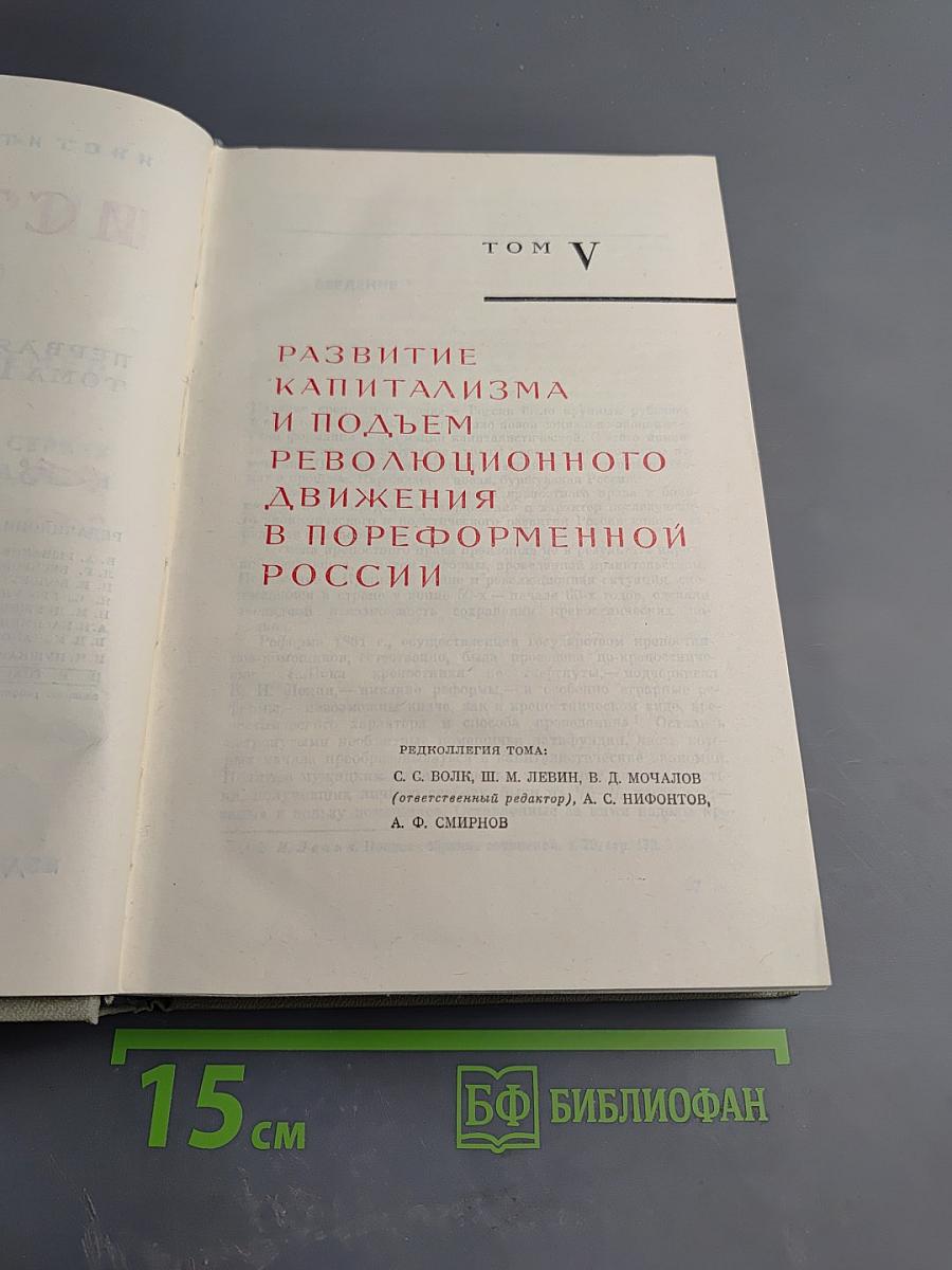История СССР. Том V. Развитие капитализма и подъем революционного движения в пореформенной России