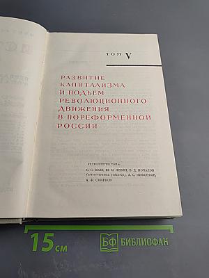 История СССР. Том V. Развитие капитализма и подъем революционного движения в пореформенной России