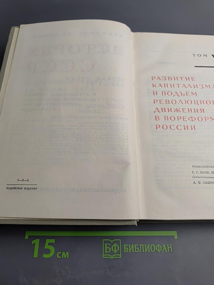 История СССР. Том V. Развитие капитализма и подъем революционного движения в пореформенной России
