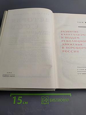 История СССР. Том V. Развитие капитализма и подъем революционного движения в пореформенной России