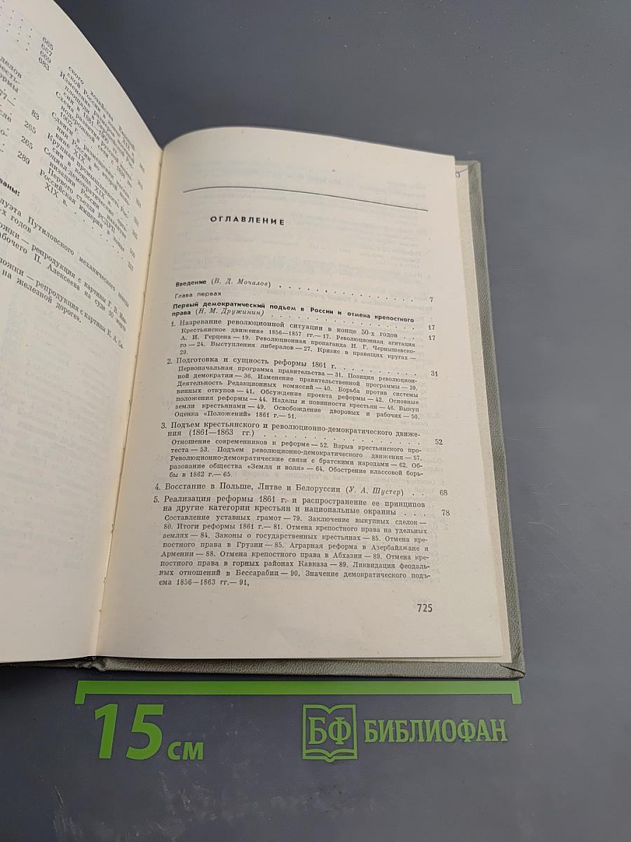 История СССР. Том V. Развитие капитализма и подъем революционного движения в пореформенной России