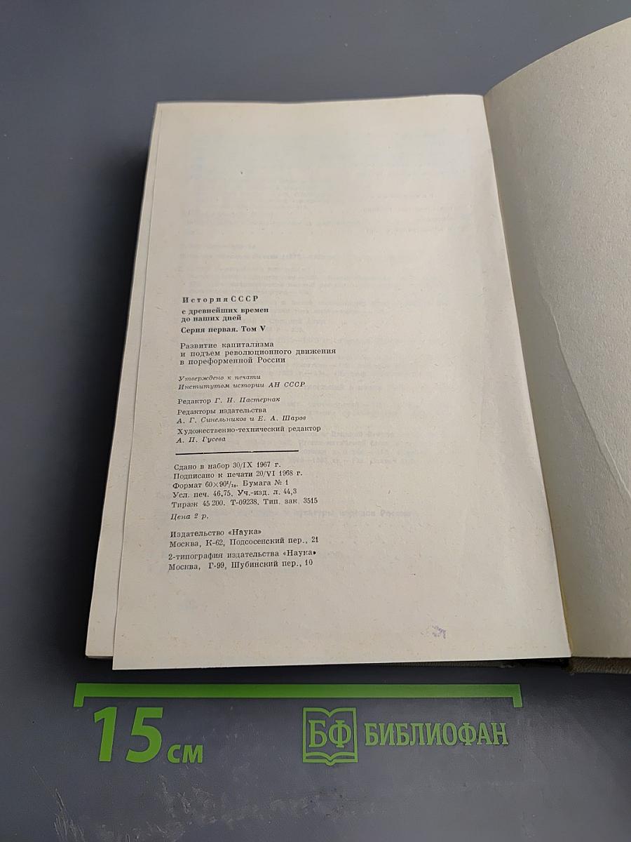 История СССР. Том V. Развитие капитализма и подъем революционного движения в пореформенной России
