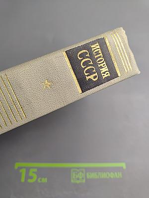 История СССР. Том V. Развитие капитализма и подъем революционного движения в пореформенной России