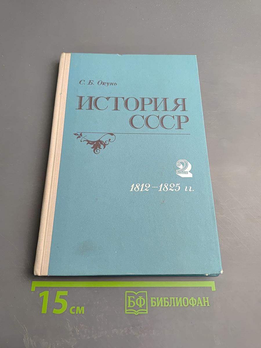 История СССР. Лекции. Часть 2. 1812-1825 гг.