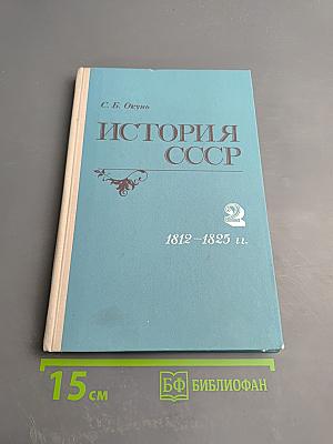 История СССР. Лекции. Часть 2. 1812-1825 гг.