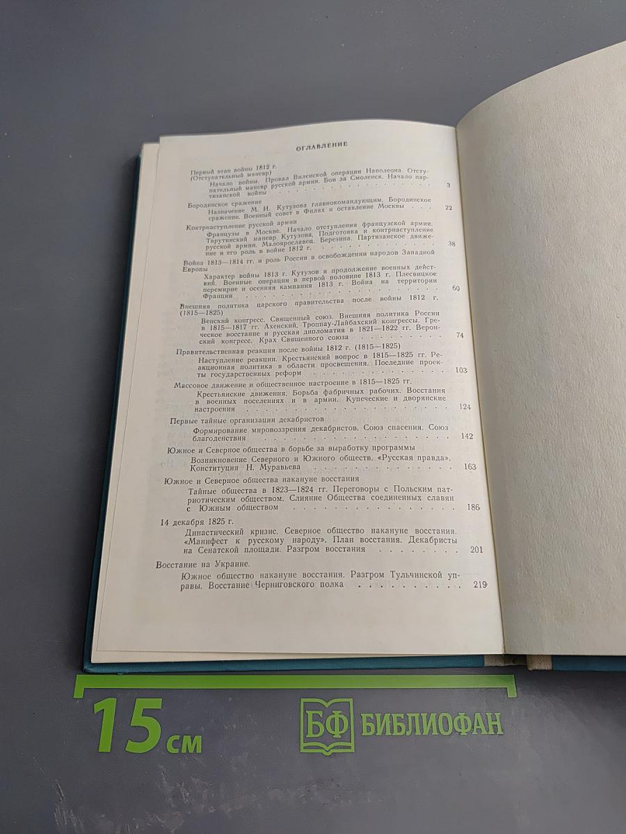 История СССР. Лекции. Часть 2. 1812-1825 гг.