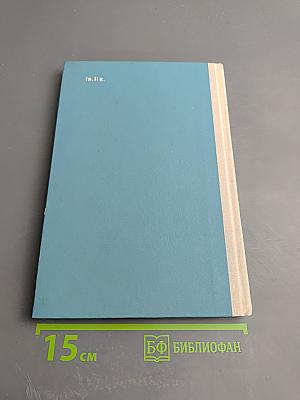 История СССР. Лекции. Часть 2. 1812-1825 гг.