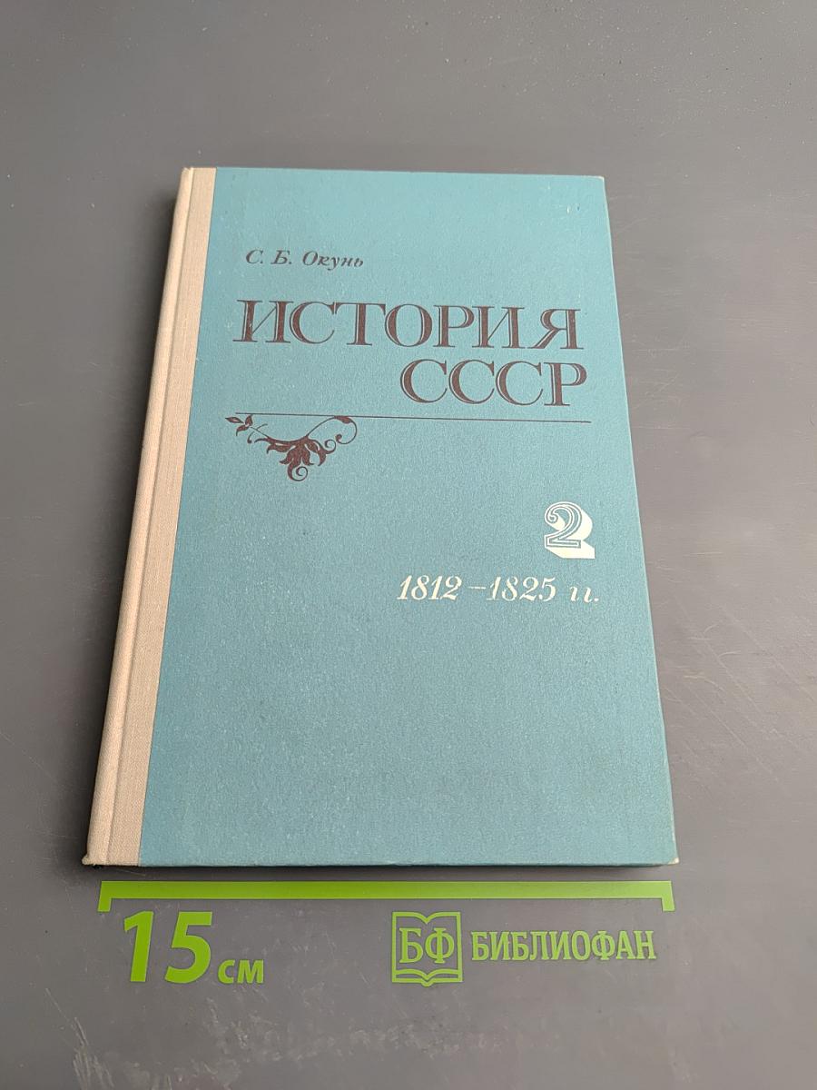 История СССР. Лекции. Часть 2. 1812-1825 гг.