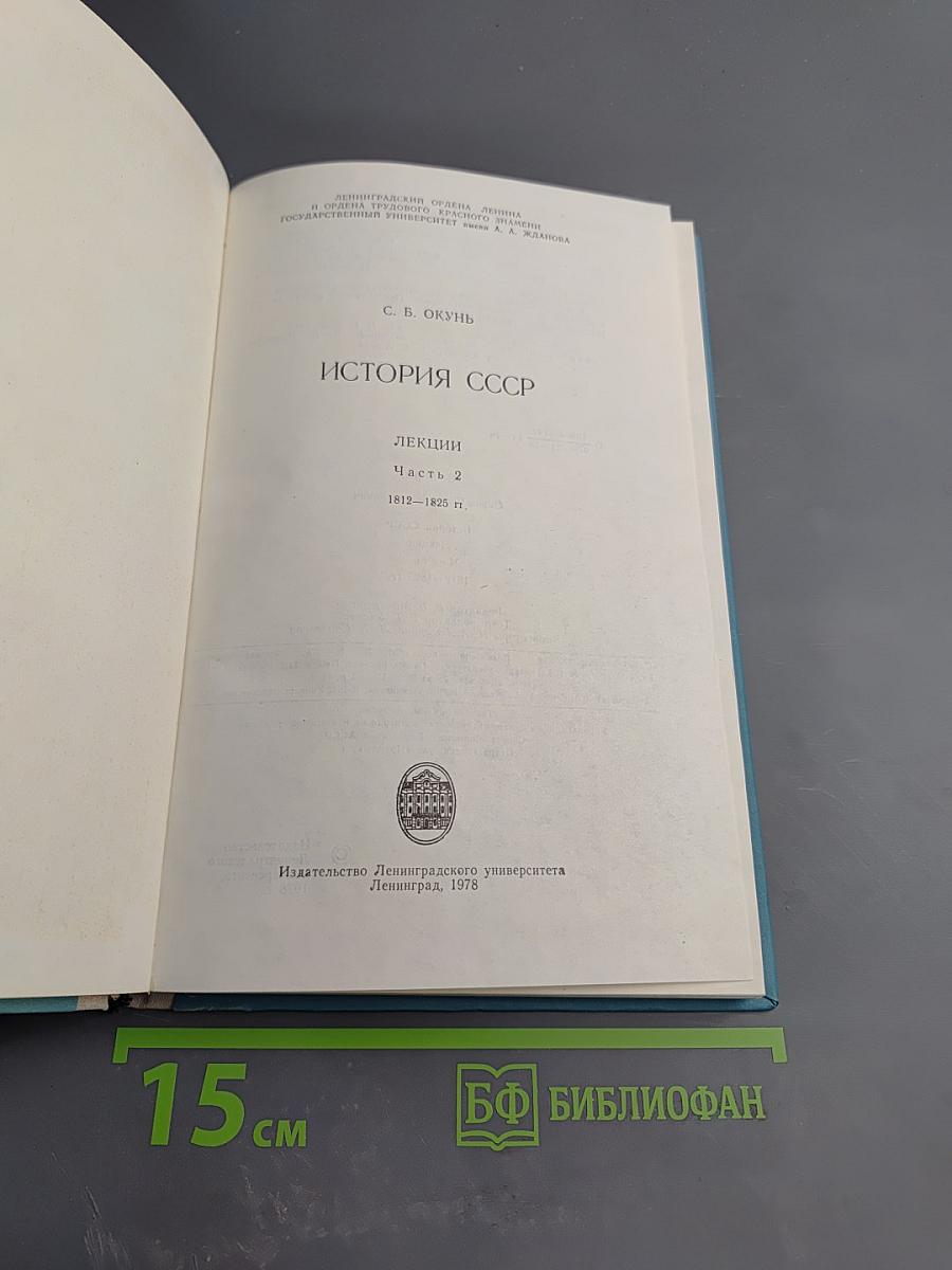 История СССР. Лекции. Часть 2. 1812-1825 гг.