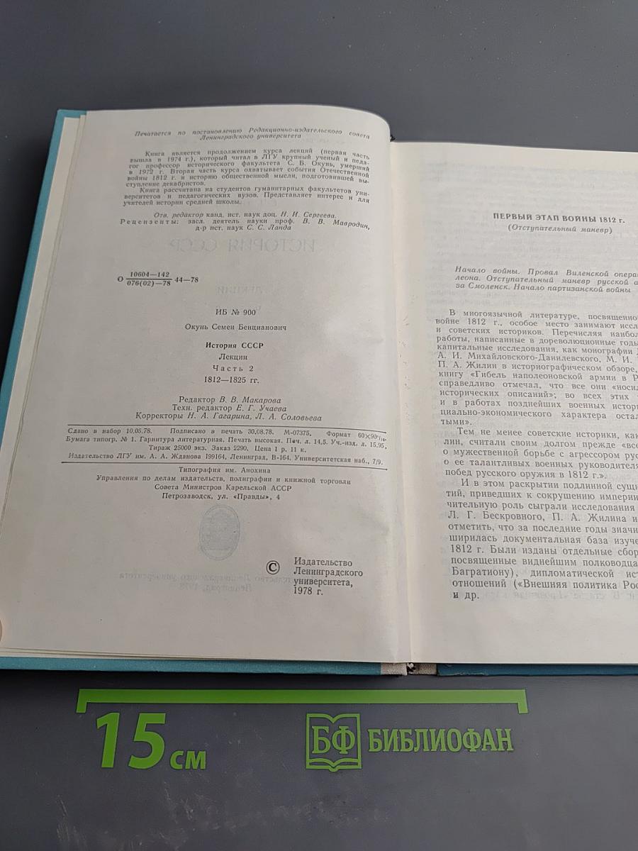 История СССР. Лекции. Часть 2. 1812-1825 гг.