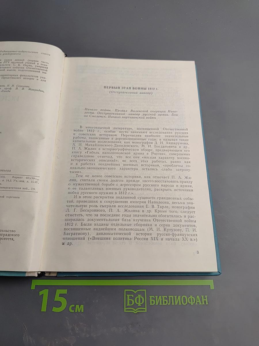 История СССР. Лекции. Часть 2. 1812-1825 гг.
