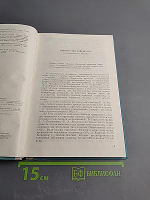 История СССР. Лекции. Часть 2. 1812-1825 гг.