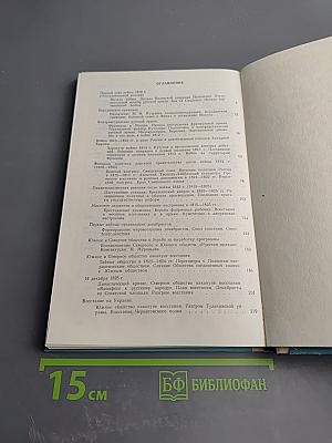 История СССР. Лекции. Часть 2. 1812-1825 гг.
