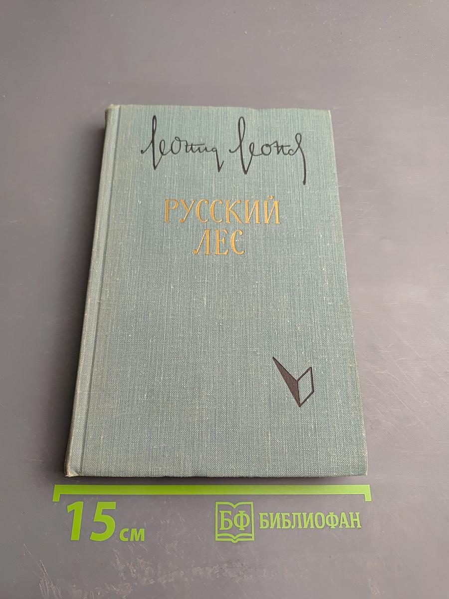 Русский лес. Роман. Часть II