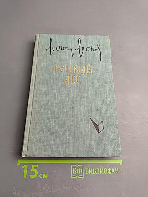 Русский лес. Роман. Часть II