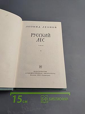 Русский лес. Роман. Часть II