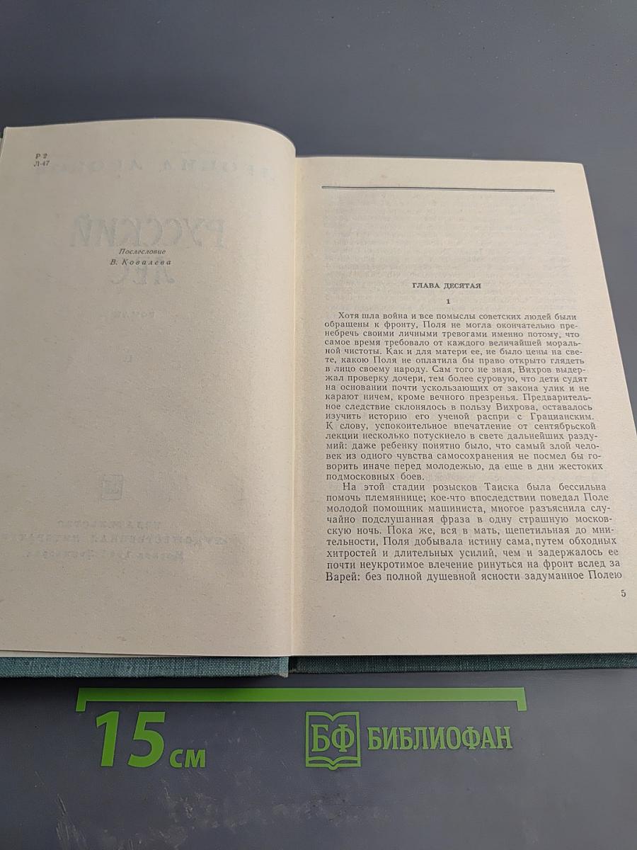 Русский лес. Роман. Часть II