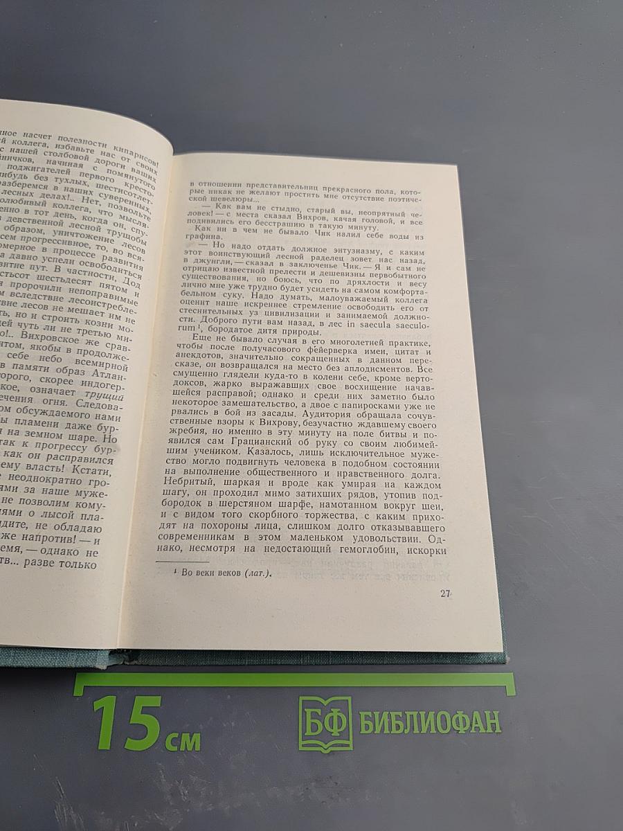Русский лес. Роман. Часть II