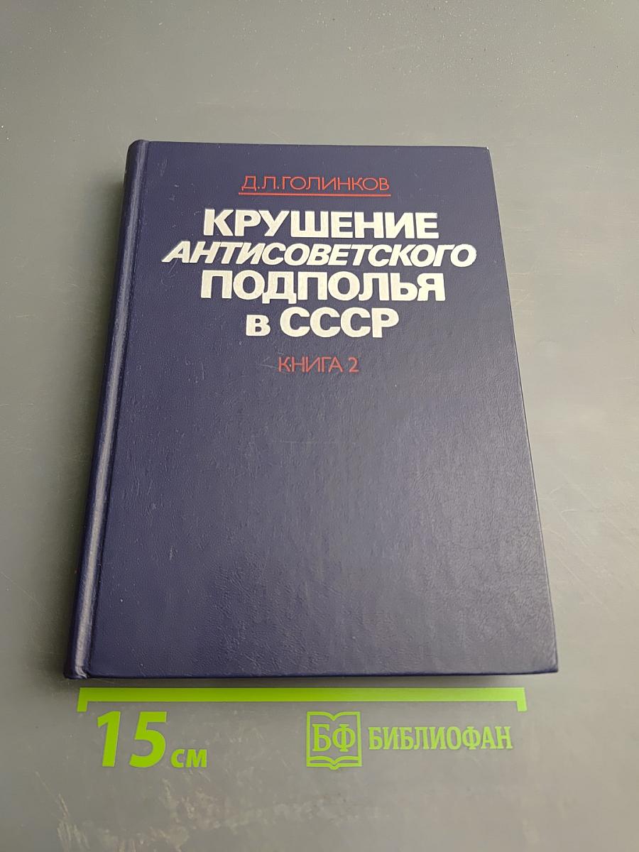 Крушение антисоветского подполья в СССР. Книга вторая
