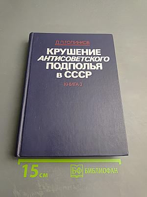 Крушение антисоветского подполья в СССР. Книга вторая