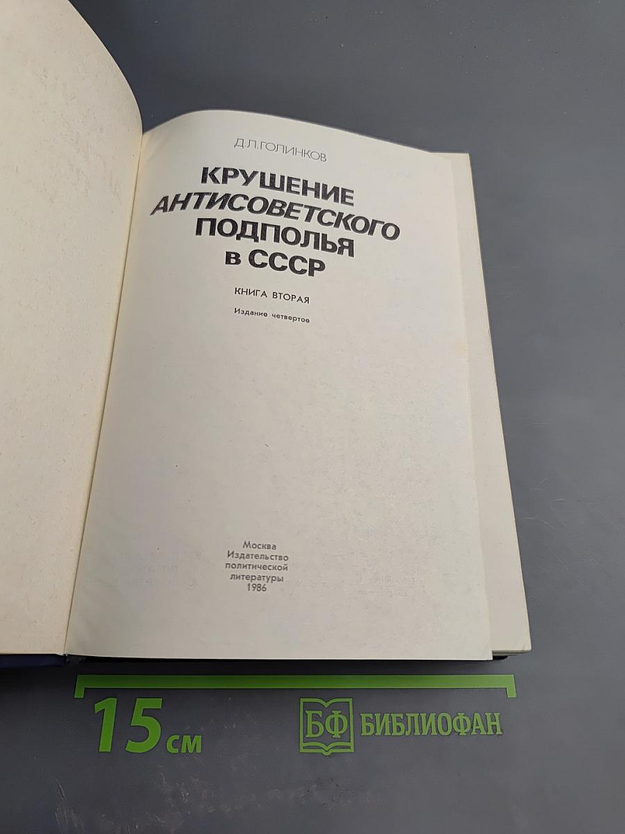 Крушение антисоветского подполья в СССР. Книга вторая