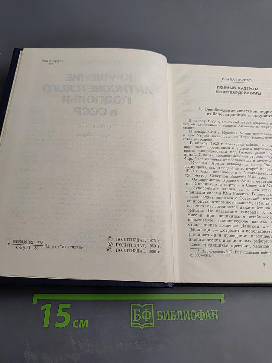 Крушение антисоветского подполья в СССР. Книга вторая