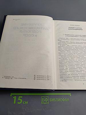 Крушение антисоветского подполья в СССР. Книга вторая