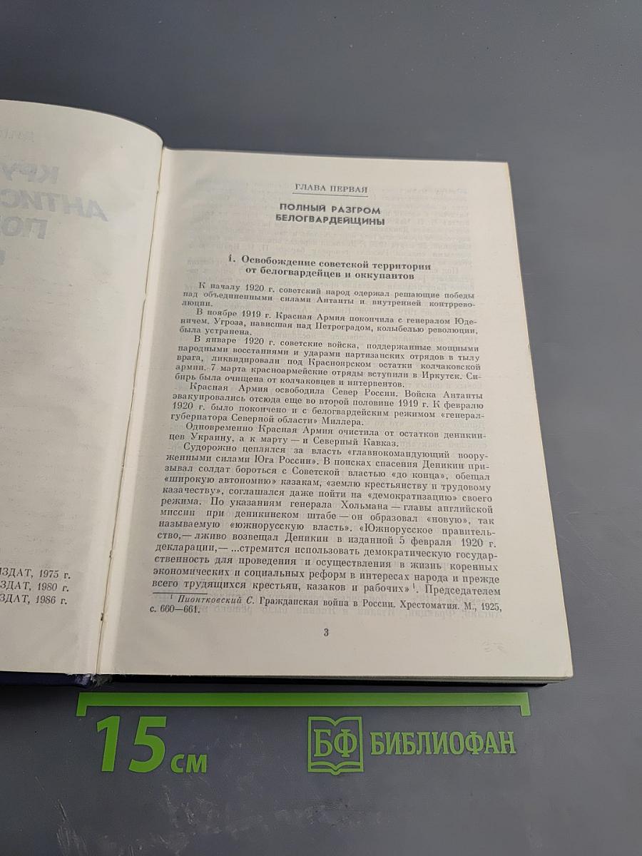 Крушение антисоветского подполья в СССР. Книга вторая