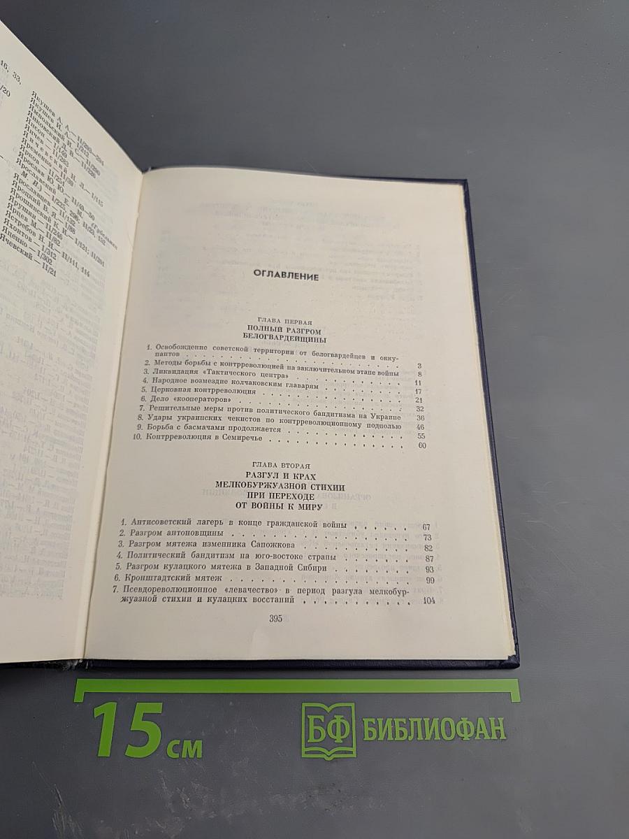 Крушение антисоветского подполья в СССР. Книга вторая
