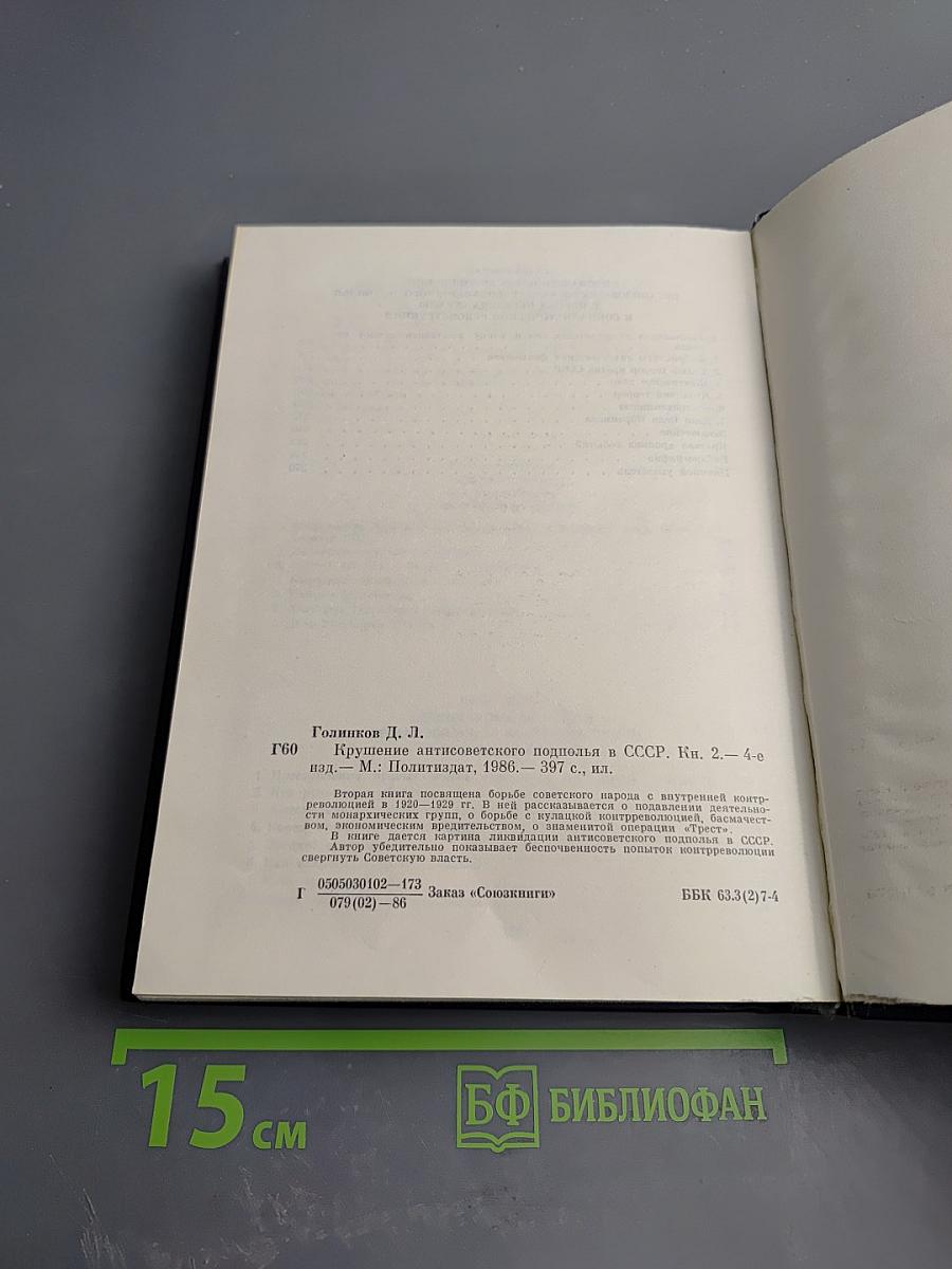 Крушение антисоветского подполья в СССР. Книга вторая