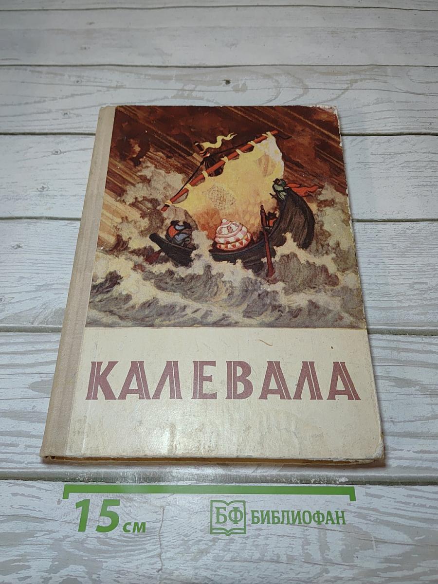 Калевала