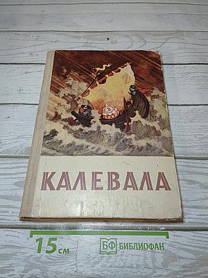 Калевала