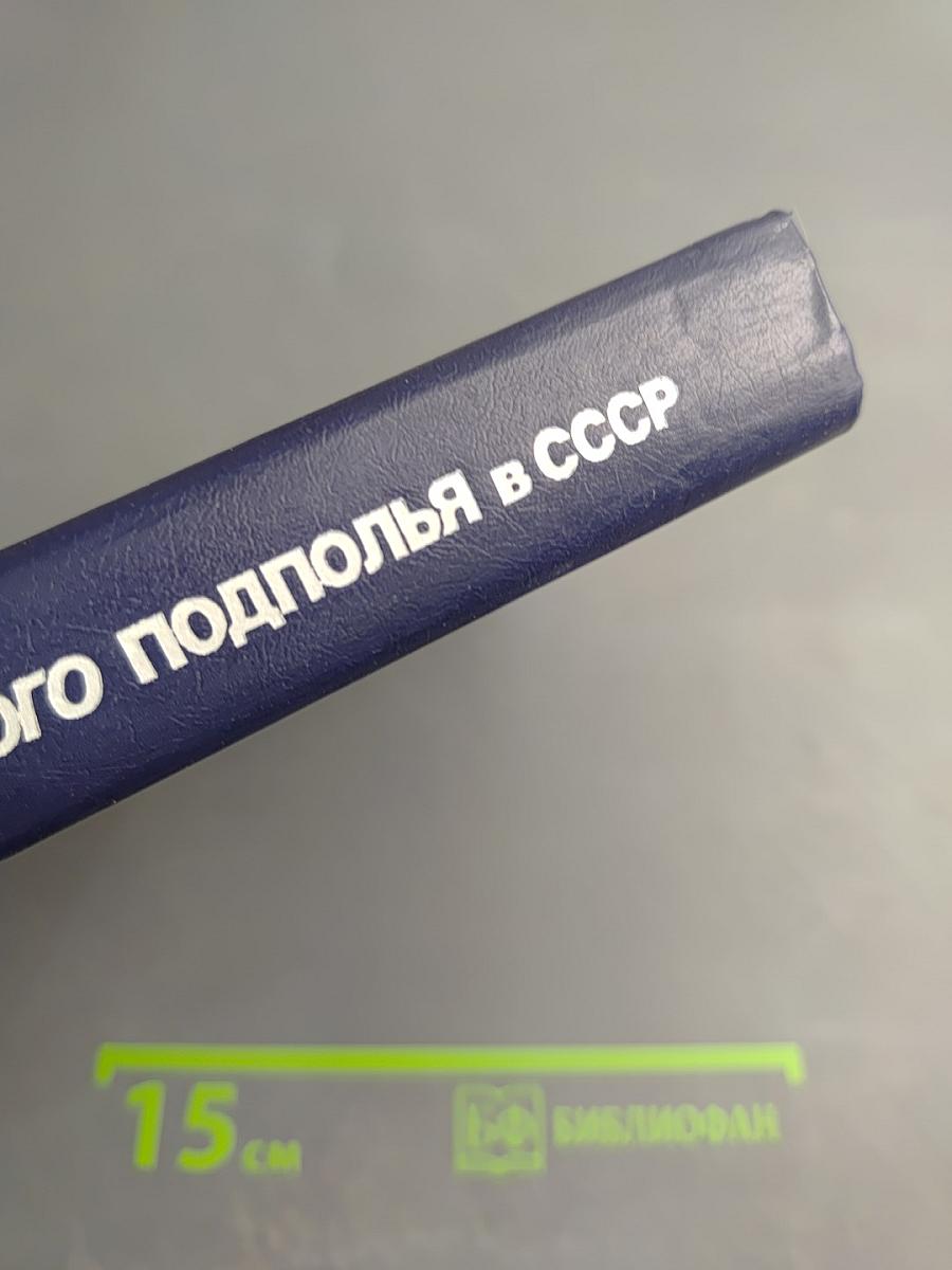 Крушение антисоветского подполья в СССР. Книга вторая