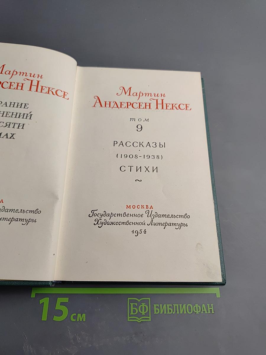 Рассказы (1908-1938). Стихи. Том 9