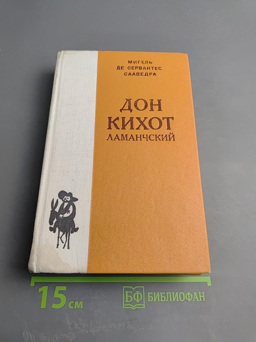 Дон Кихот Ламанчский Часть первая