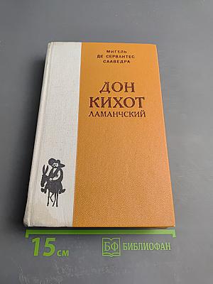 Дон Кихот Ламанчский Часть первая