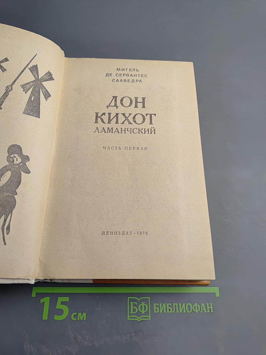Дон Кихот Ламанчский Часть первая
