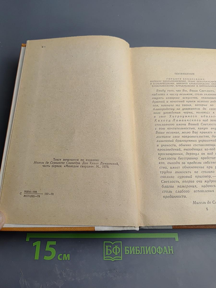 Дон Кихот Ламанчский Часть первая