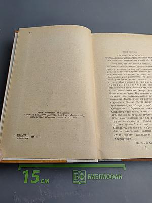 Дон Кихот Ламанчский Часть первая