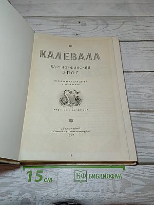 Калевала