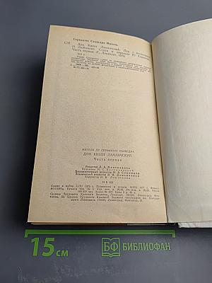 Дон Кихот Ламанчский Часть первая