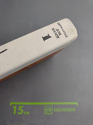 Дон Кихот Ламанчский Часть первая