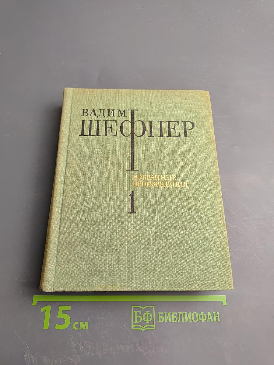 Избранные произведения. Том первый: Стихотворения