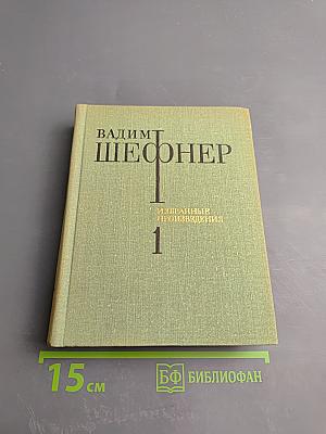 Избранные произведения. Том первый: Стихотворения