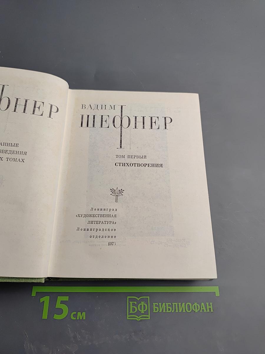 Избранные произведения. Том первый: Стихотворения