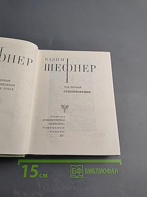 Избранные произведения. Том первый: Стихотворения